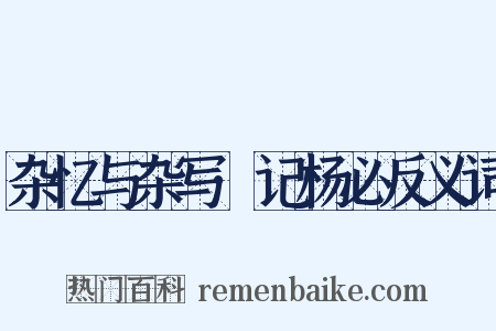 杂忆与杂写·记杨必反义词是什么意思的图片